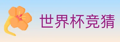 世界杯竞猜 logo
